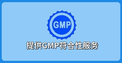 GMP认证取消了吗？