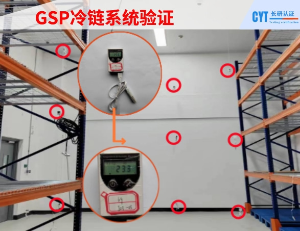 GSP冷链系统验证