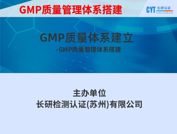 GMP质量管理体系搭建