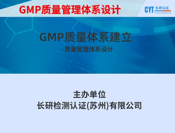 GMP质量管理体系设计